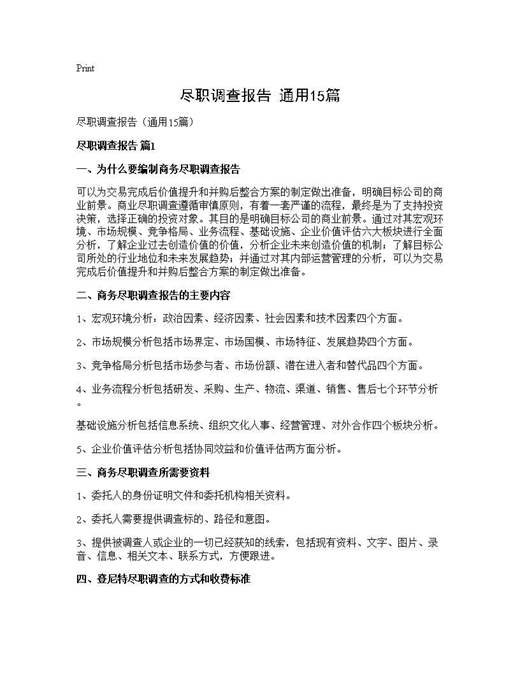 尽职调查报告(通用)