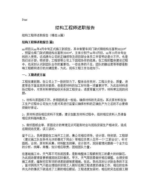 结构工程师述职报告