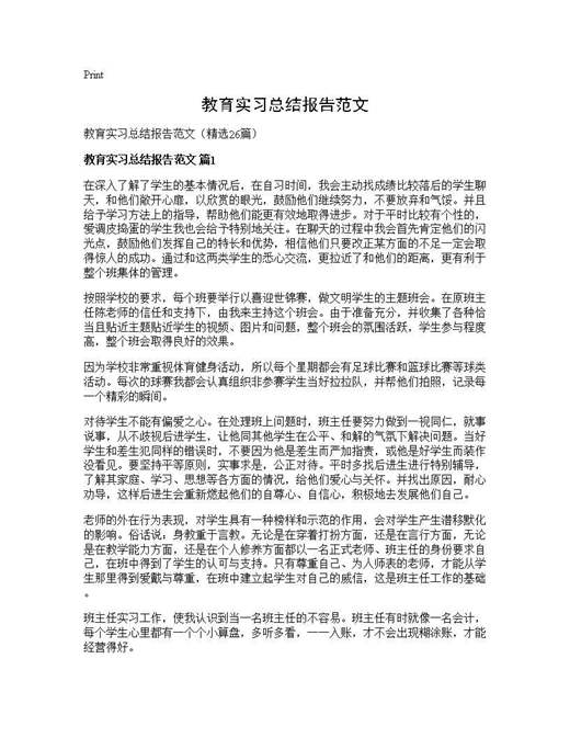 教育实习总结报告范文
