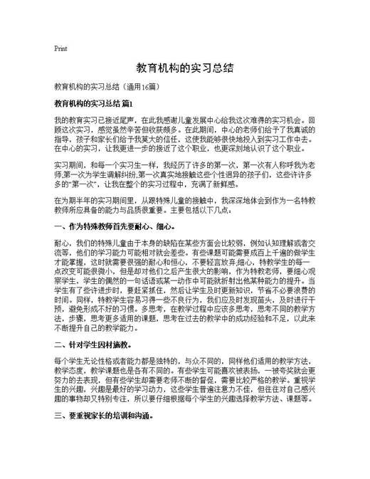 教育机构的实习总结