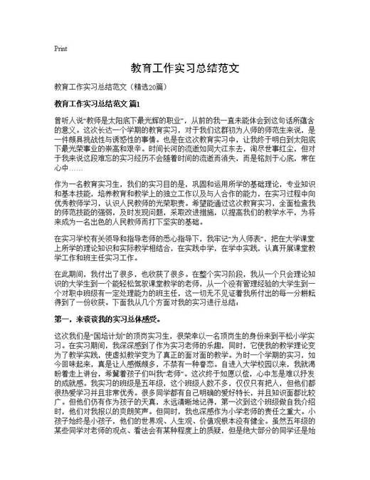 教育工作实习总结范文