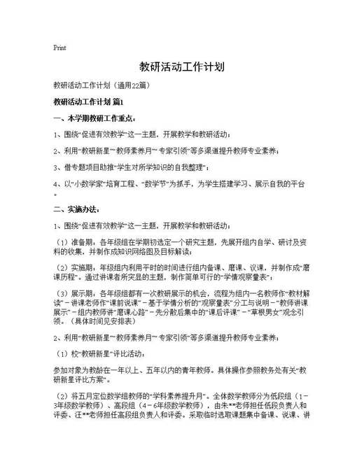 教研活动工作计划