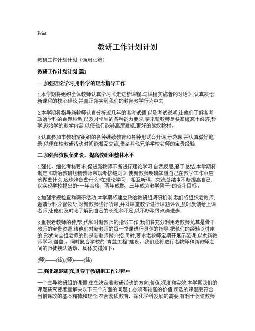 教研工作计划计划