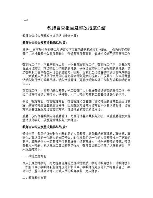 教师自查报告及整改措施总结