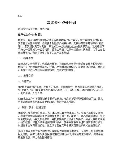 教师专业成长计划