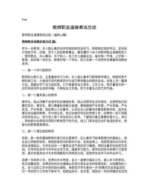教师职业道德表现总结