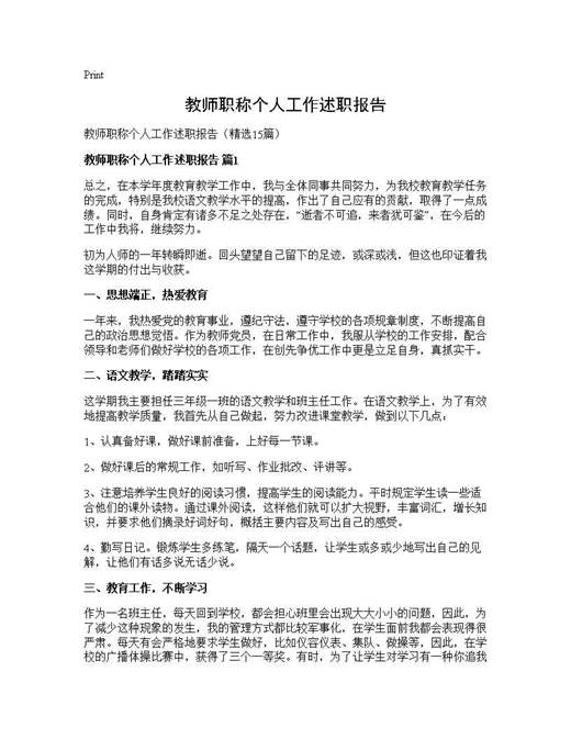 教师职称个人工作述职报告