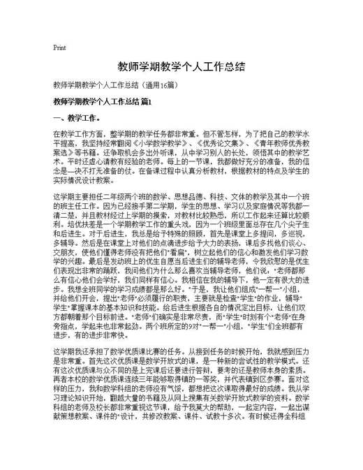 教师学期教学个人工作总结
