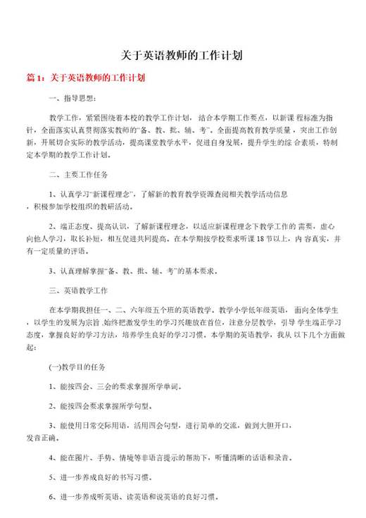 关于英语教师的工作计划