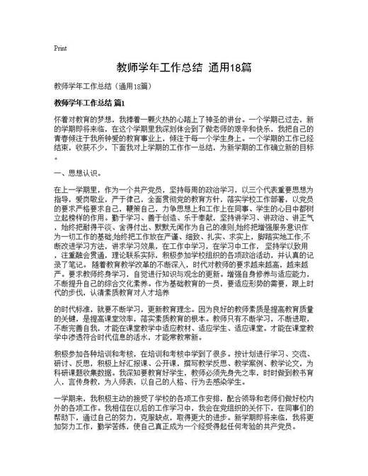教师学年工作总结(通用)