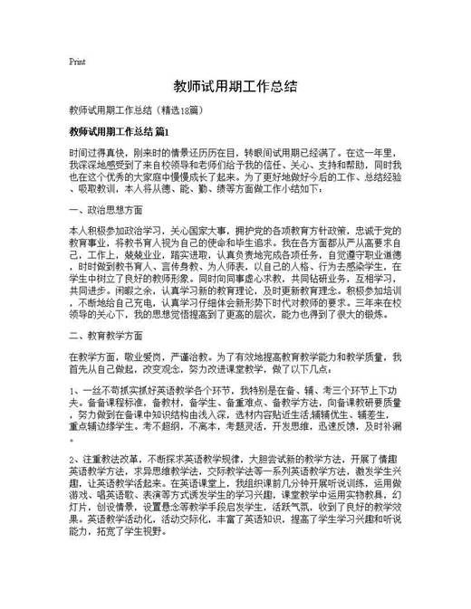 教师试用期工作总结