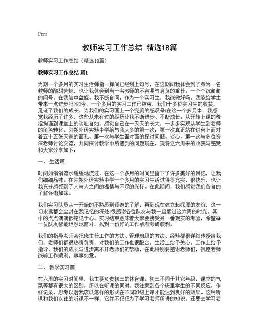 教师实习工作总结(精选)