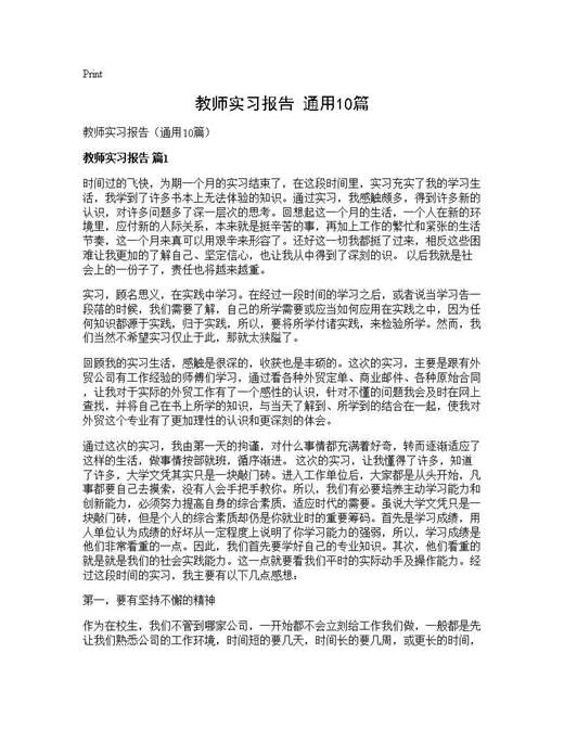 教师实习报告(通用)