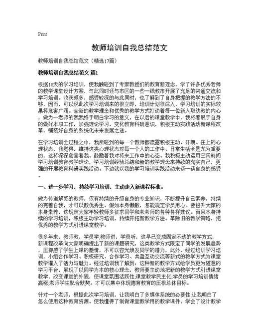 教师培训自我总结范文