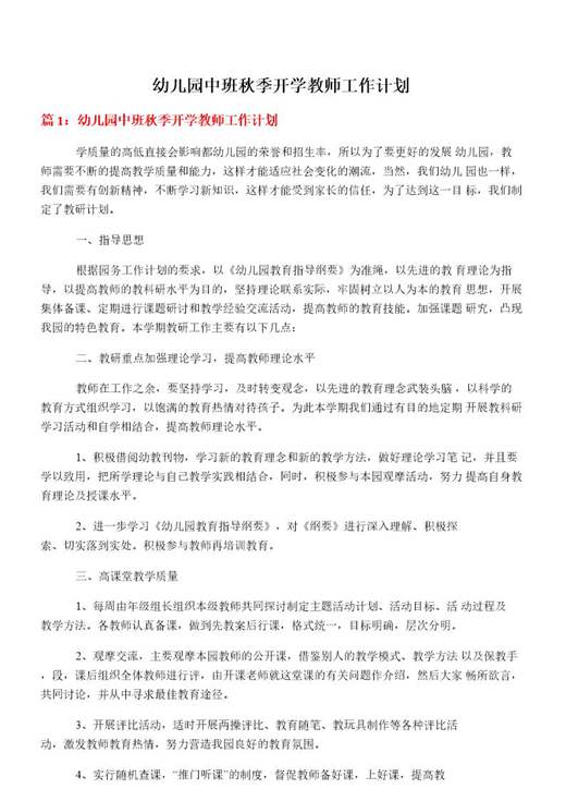幼儿园中班秋季开学教师工作计划