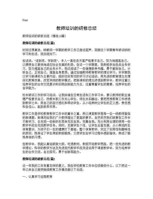 教师培训的研修总结