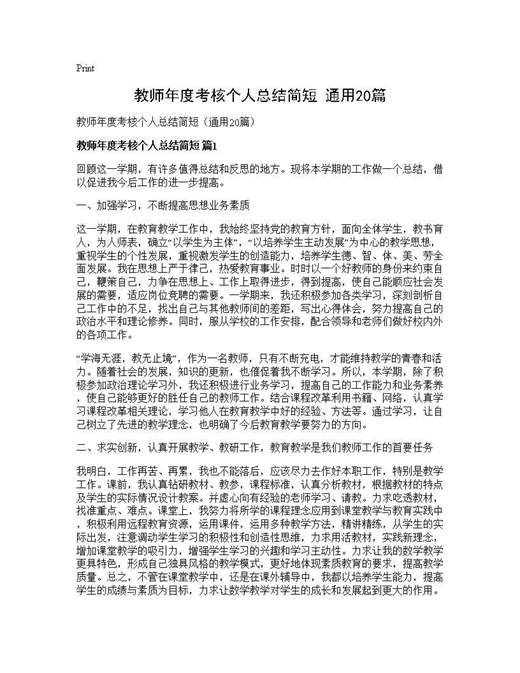 教师年度考核个人总结简短(通用)