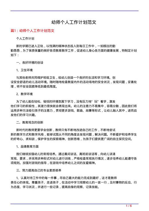 幼师个人工作计划范文