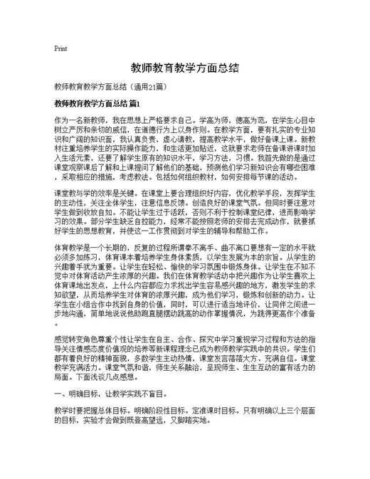 教师教育教学方面总结