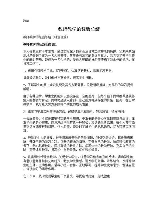 教师教学的经验总结