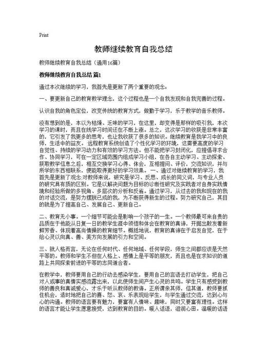 教师继续教育自我总结