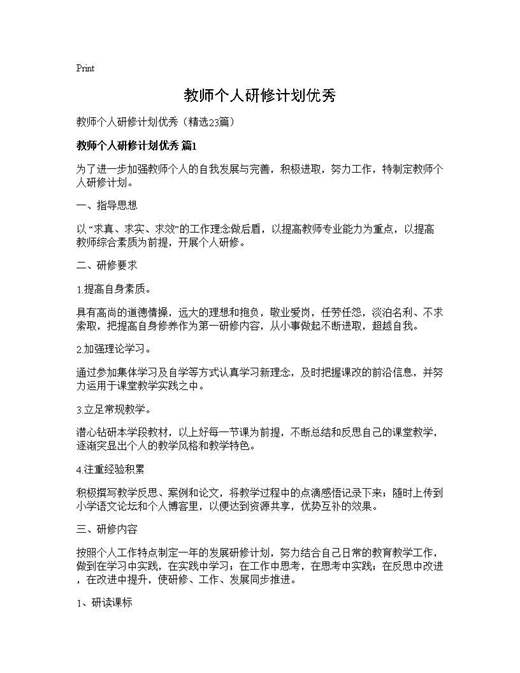 教师个人研修计划优秀