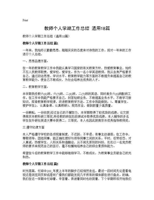 教师个人学期工作总结(通用)