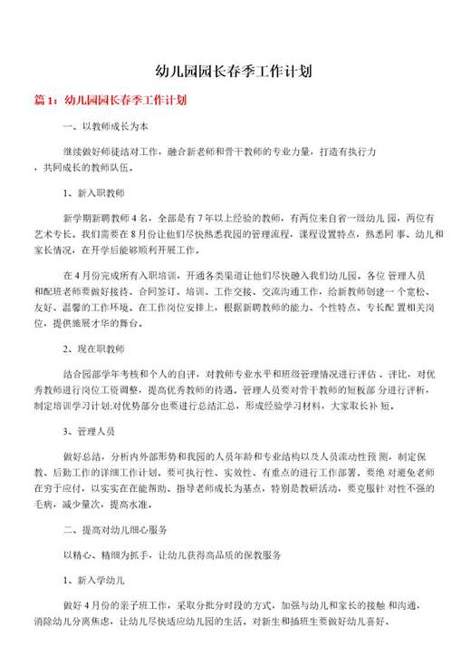 幼儿园园长春季工作计划