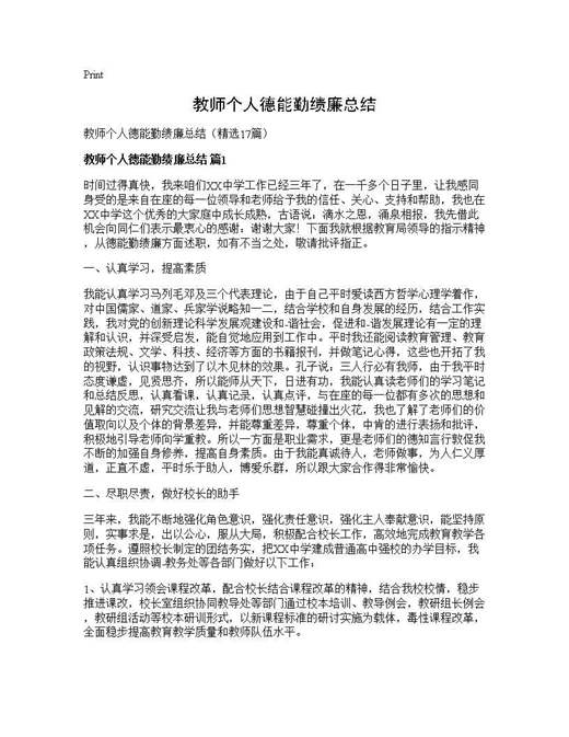 教师个人德能勤绩廉总结