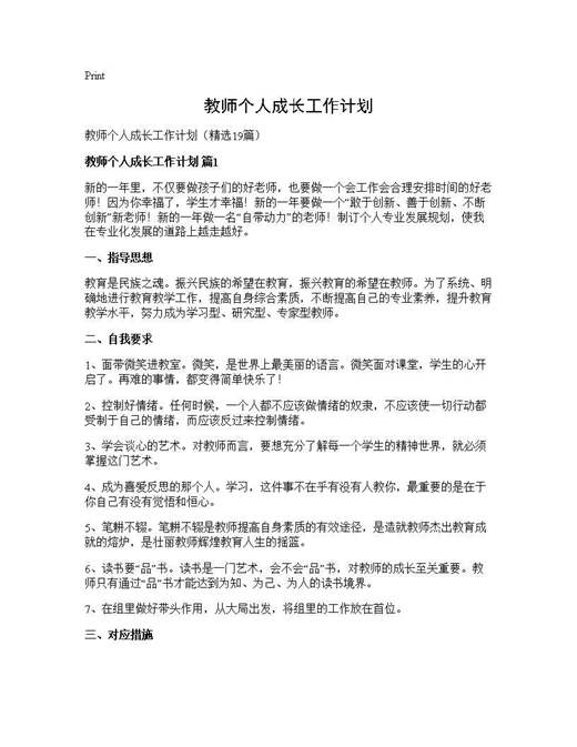 教师个人成长工作计划