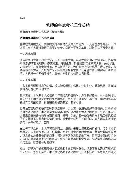 教师的年度考核工作总结