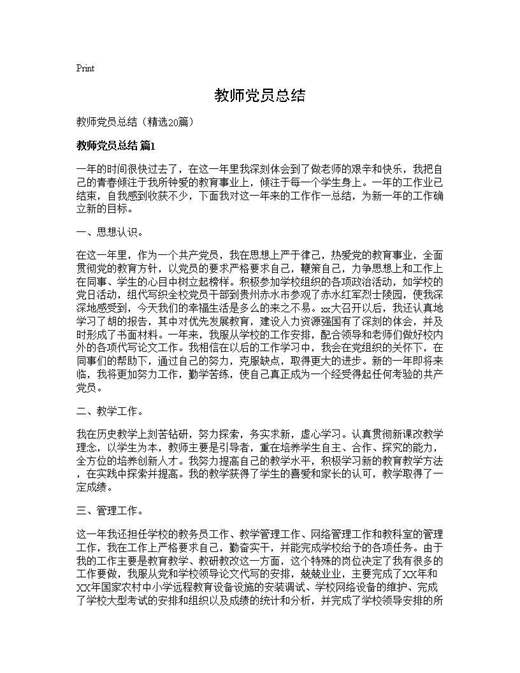 教师党员总结