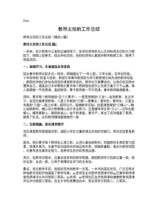 教导主任的工作总结