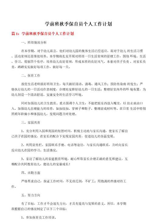 学前班秋季保育员个人工作计划