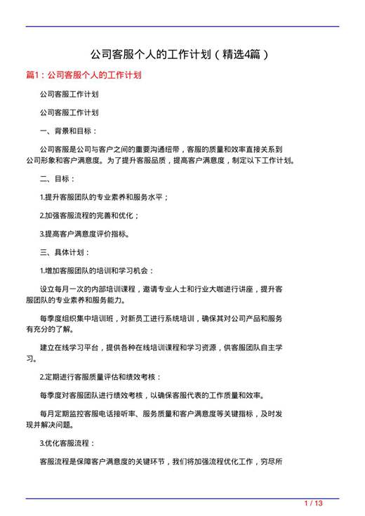 公司客服个人的工作计划