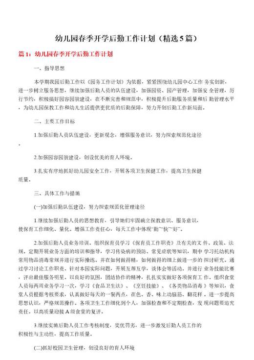 幼儿园春季开学后勤工作计划