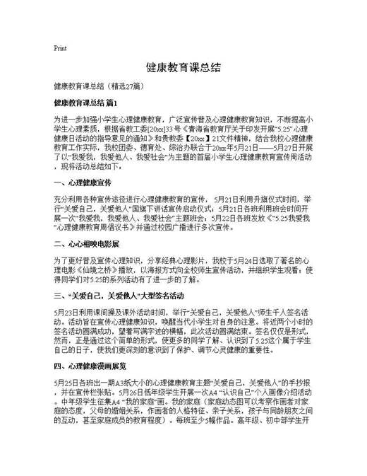 健康教育课总结