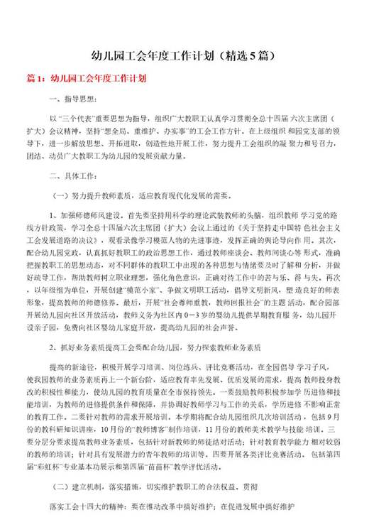 幼儿园工会年度工作计划