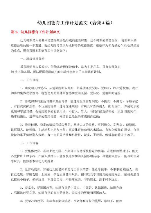 幼儿园德育工作计划范文
