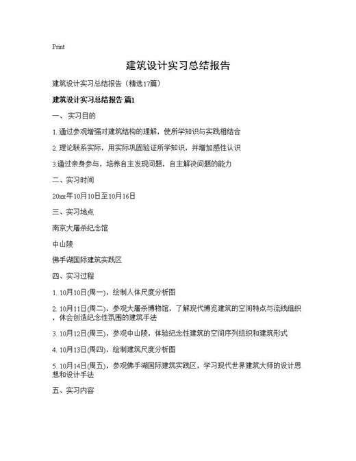 建筑设计实习总结报告