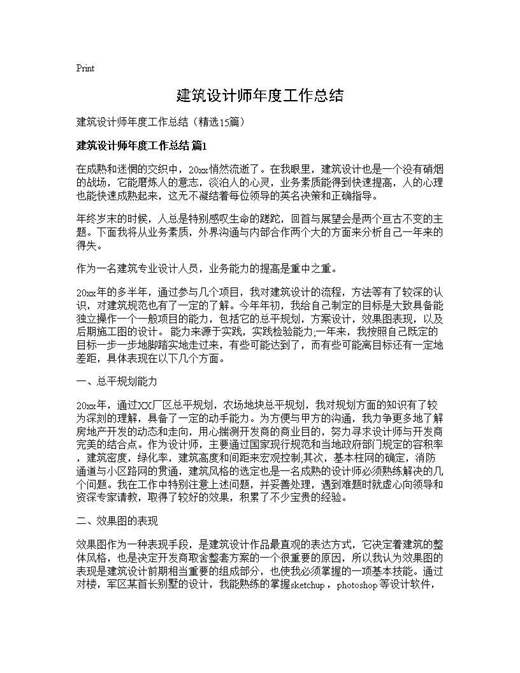 建筑设计师年度工作总结