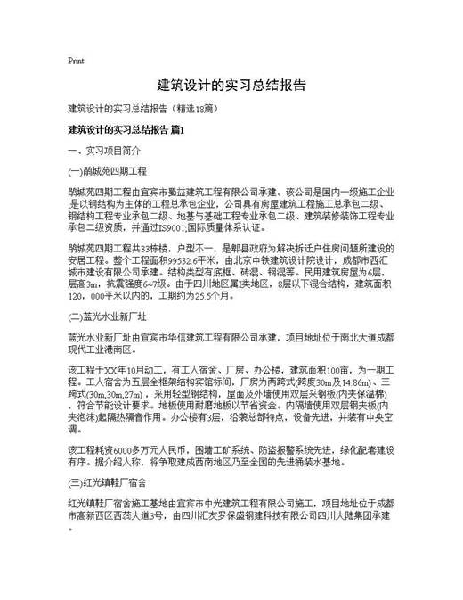 建筑设计的实习总结报告