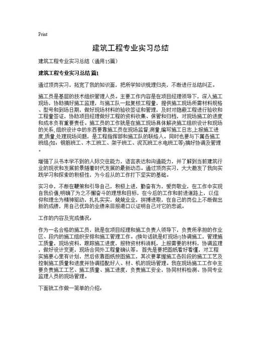 建筑工程专业实习总结