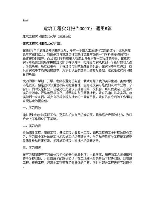 建筑工程实习报告3000字(通用)