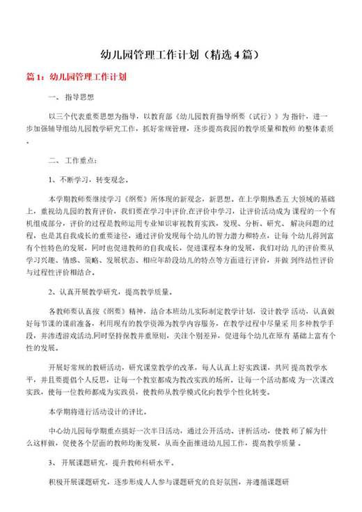 幼儿园管理工作计划