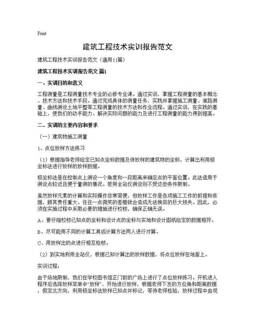 建筑工程技术实训报告范文