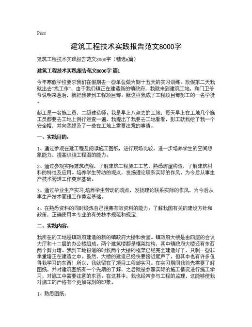 建筑工程技术实践报告范文8000字