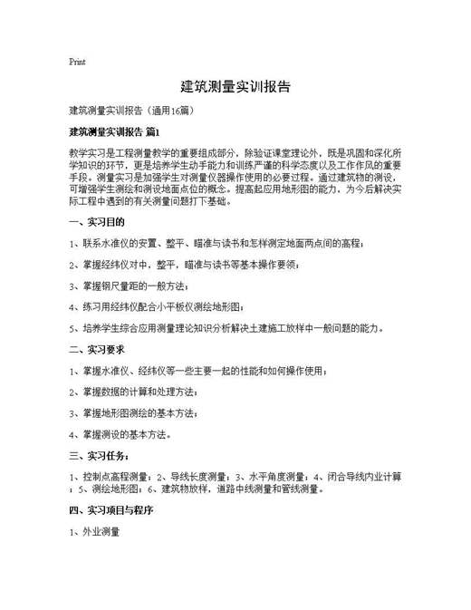 建筑测量实训报告
