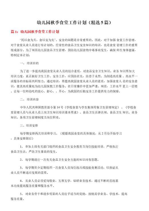 幼儿园秋季食堂工作计划