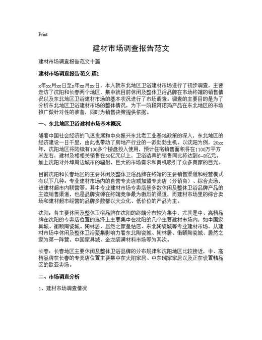 建材市场调查报告范文